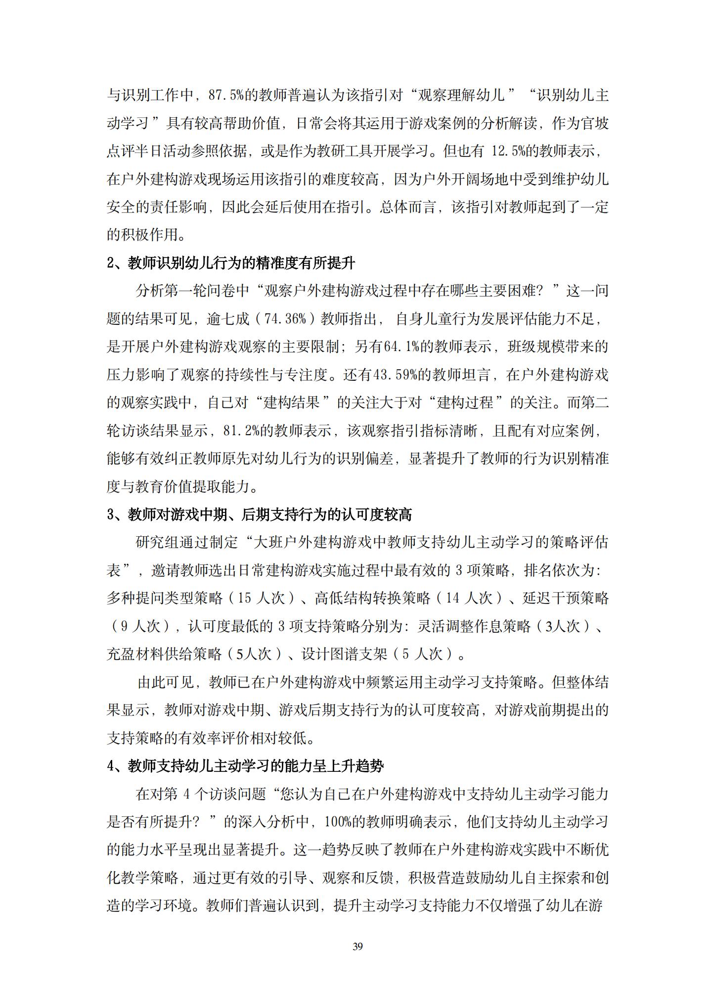 20260426户外建构游戏中支持大班幼儿主动学习的策略研究 （望德 范芸英）_39.jpg