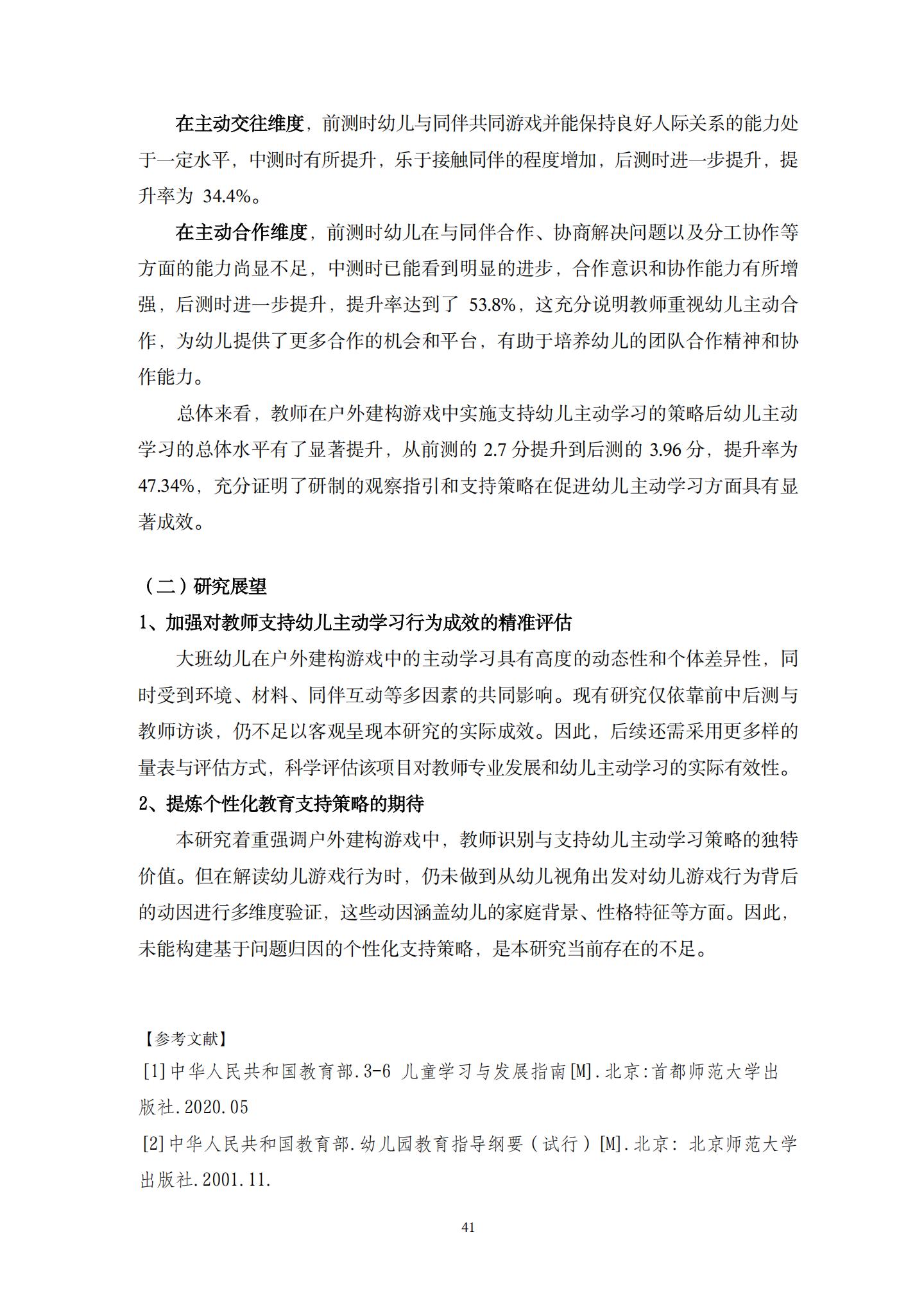 20260426户外建构游戏中支持大班幼儿主动学习的策略研究 （望德 范芸英）_41.jpg