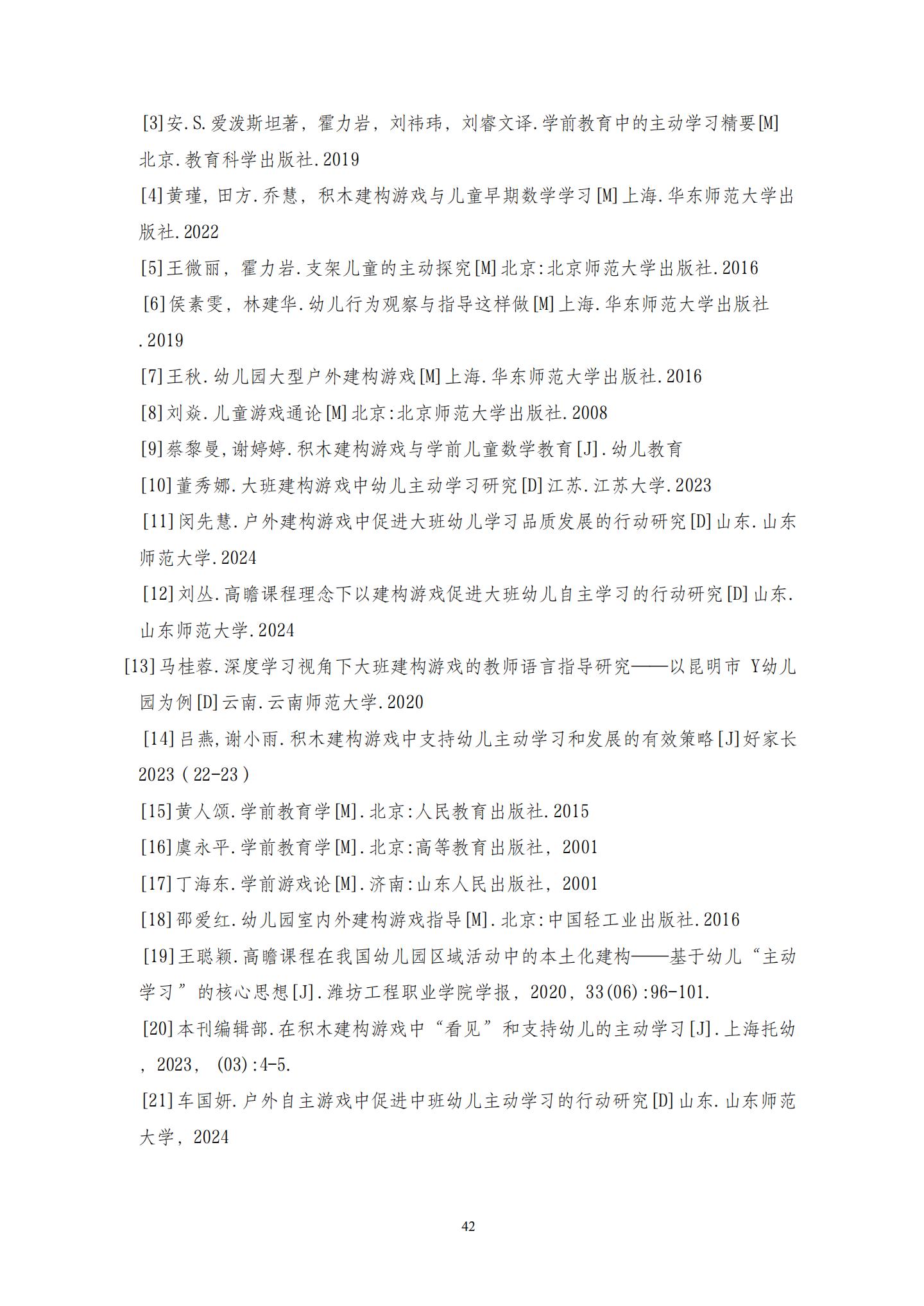 20260426户外建构游戏中支持大班幼儿主动学习的策略研究 （望德 范芸英）_42.jpg