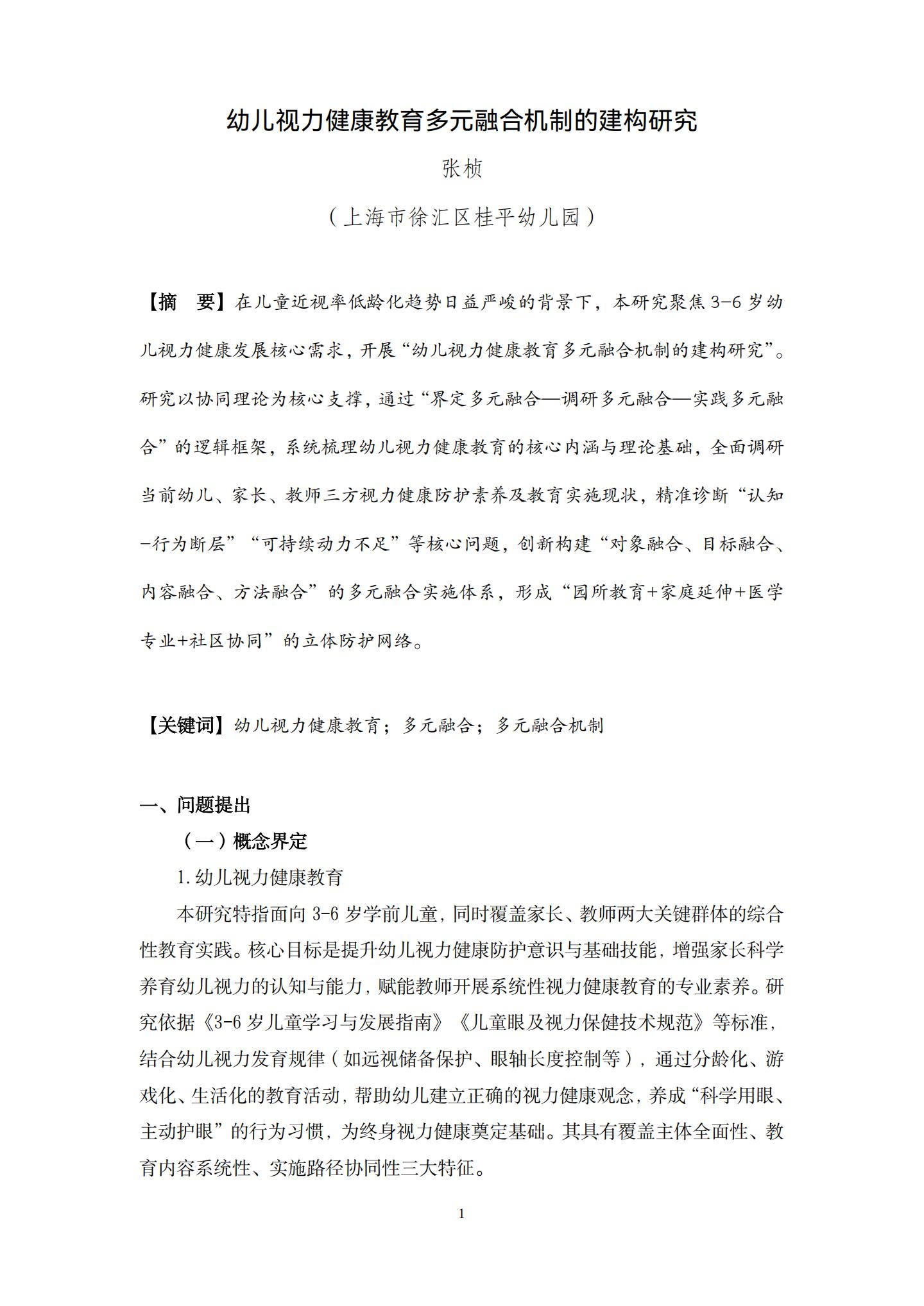 幼儿视力健康教育多元融合机制的建构研究（桂平幼张桢）_01.jpg