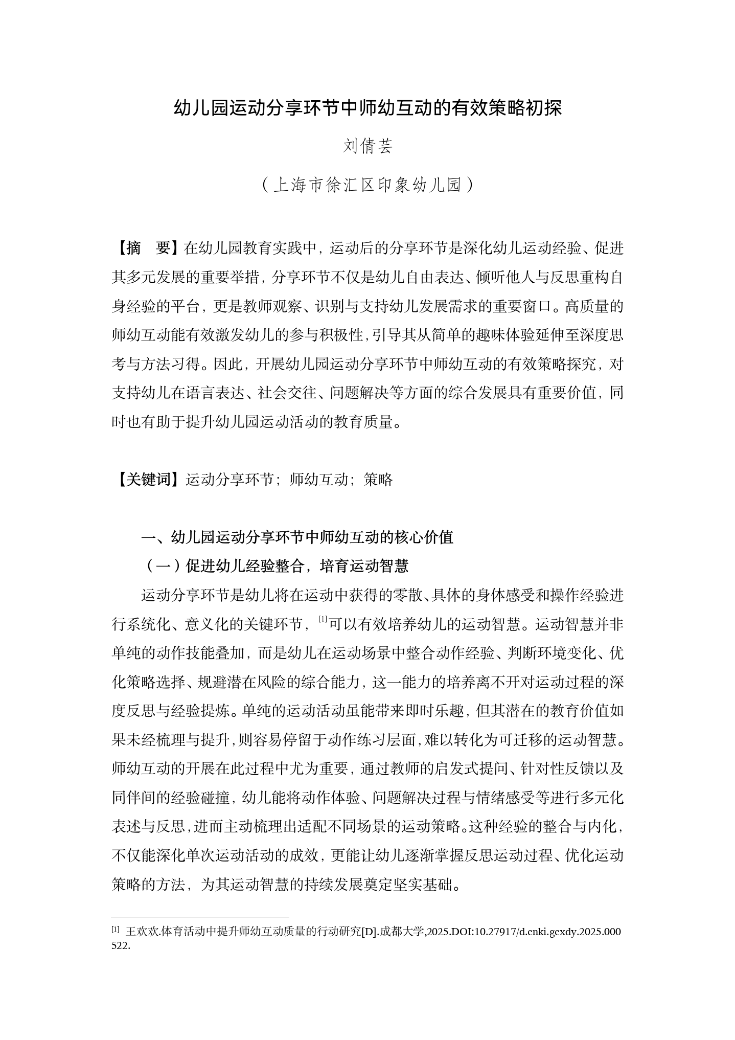 200260428幼儿园运动分享环节中师幼互动的有效策略初探（印象 刘倩芸）_01.png