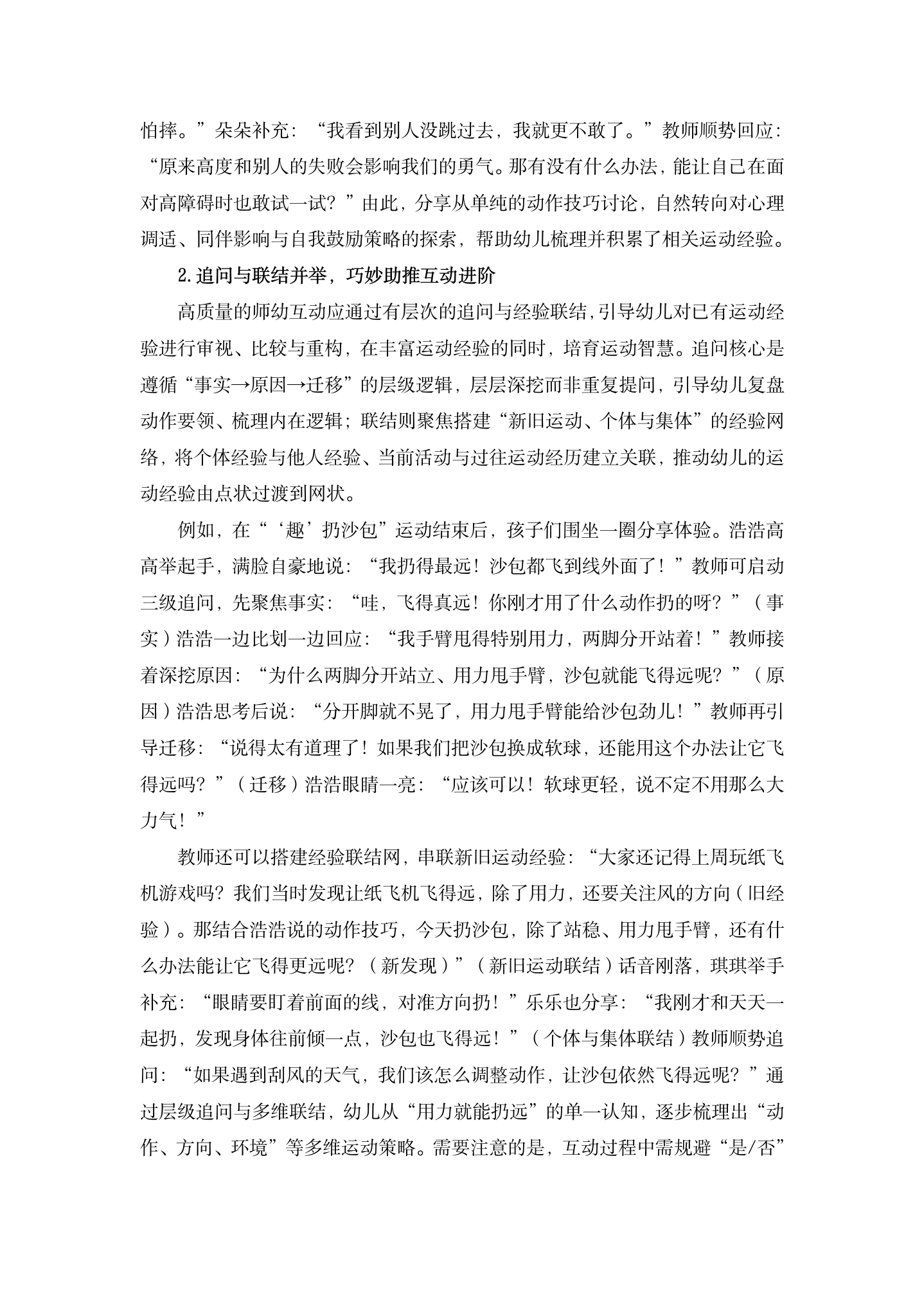 200260428幼儿园运动分享环节中师幼互动的有效策略初探（印象 刘倩芸）_05.png