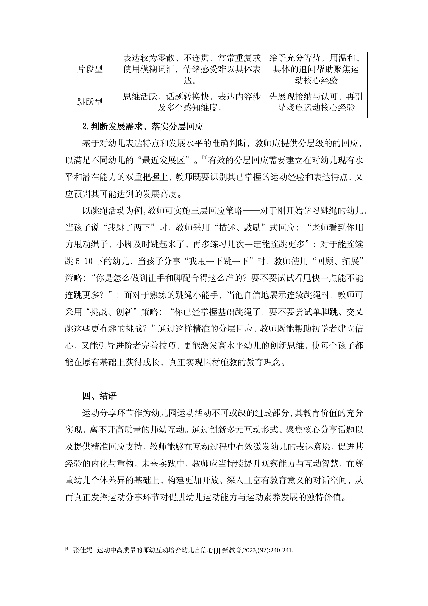 200260428幼儿园运动分享环节中师幼互动的有效策略初探（印象 刘倩芸）_07.png