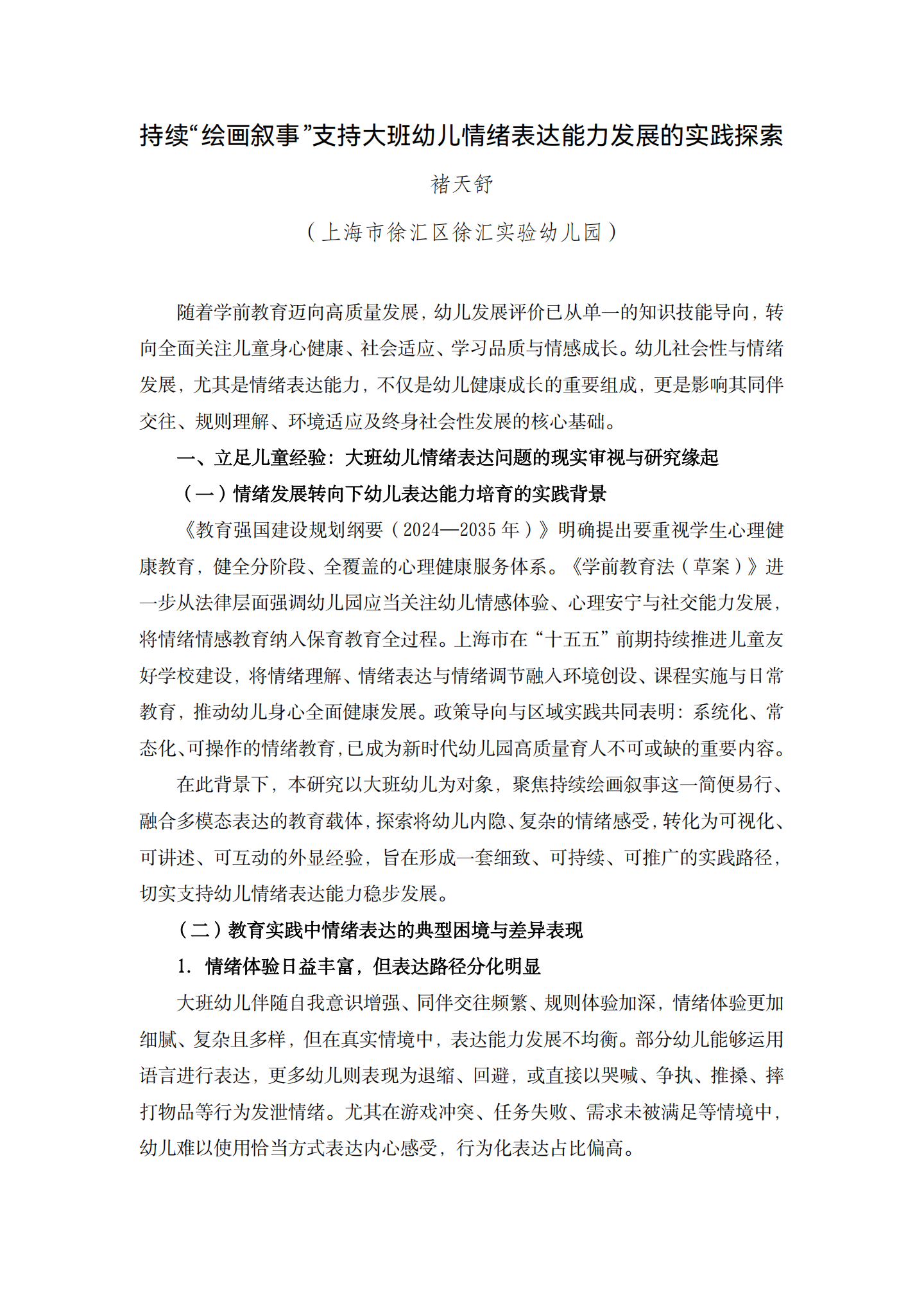 20260428持续“绘画叙事”支持大班幼儿情绪表达能力发展的实践探索（徐汇实验 褚天舒）_01.png