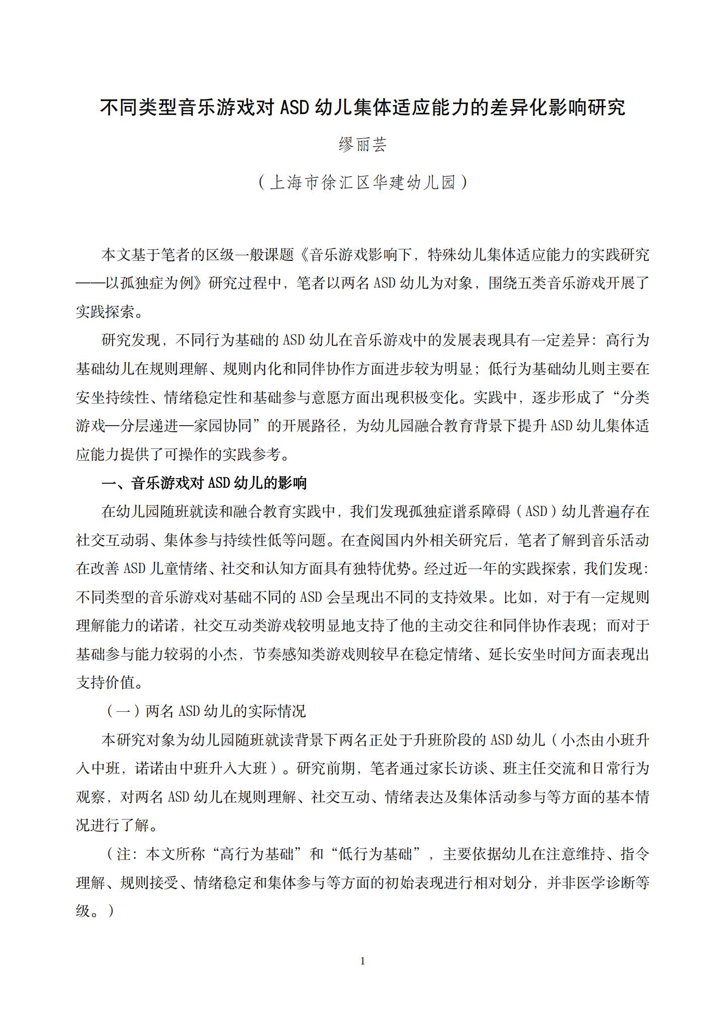 不同类型音乐游戏对ASD幼儿集体适应能力的差异化影响研究 (华建 缪丽芸)_01.jpg