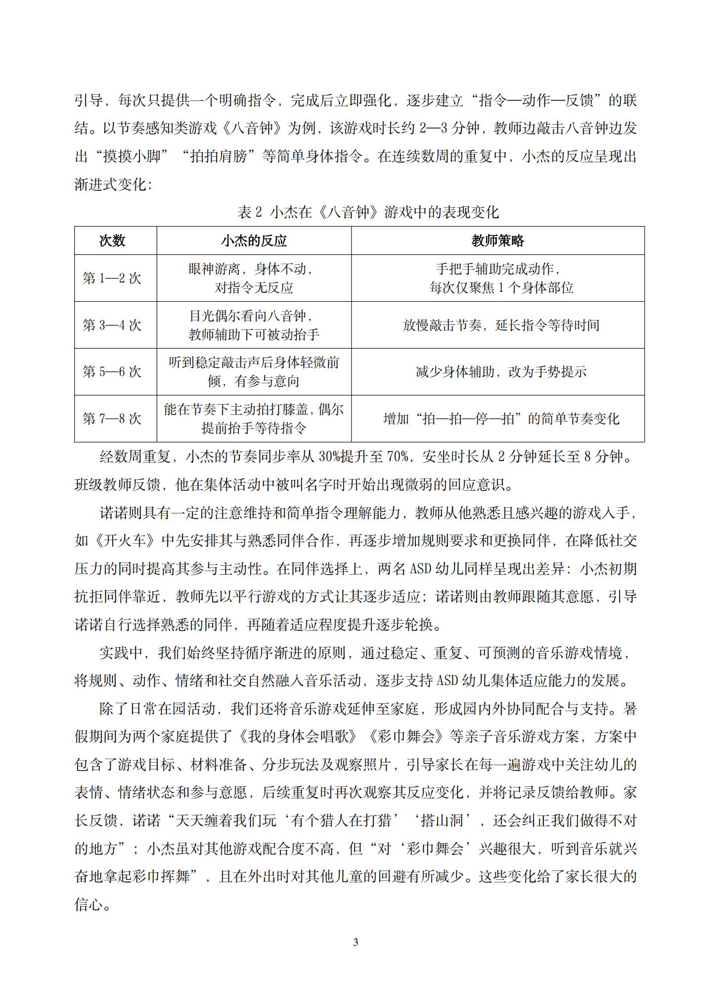 不同类型音乐游戏对ASD幼儿集体适应能力的差异化影响研究 (华建 缪丽芸)_03.jpg