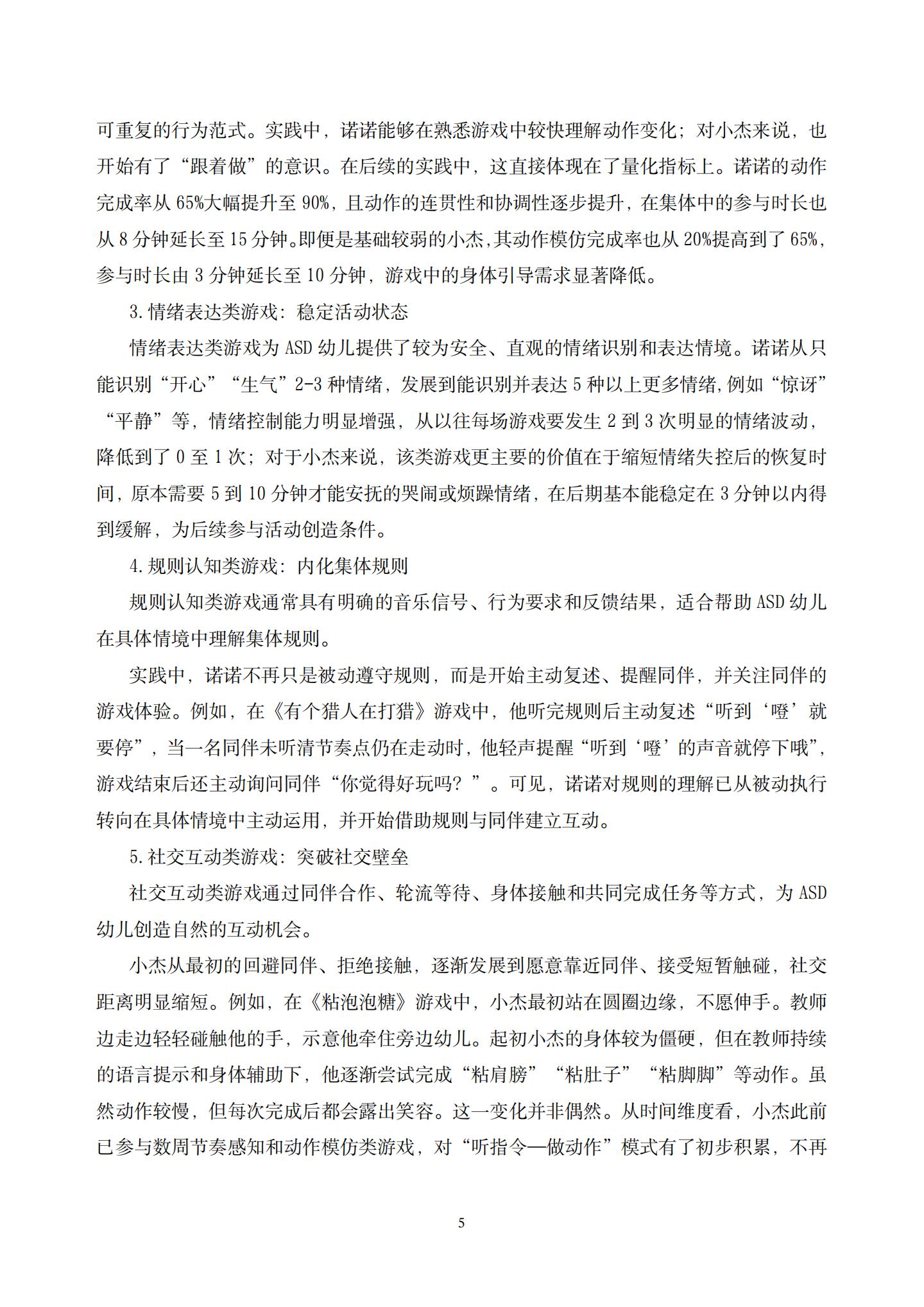 不同类型音乐游戏对ASD幼儿集体适应能力的差异化影响研究 (华建 缪丽芸)_05.jpg