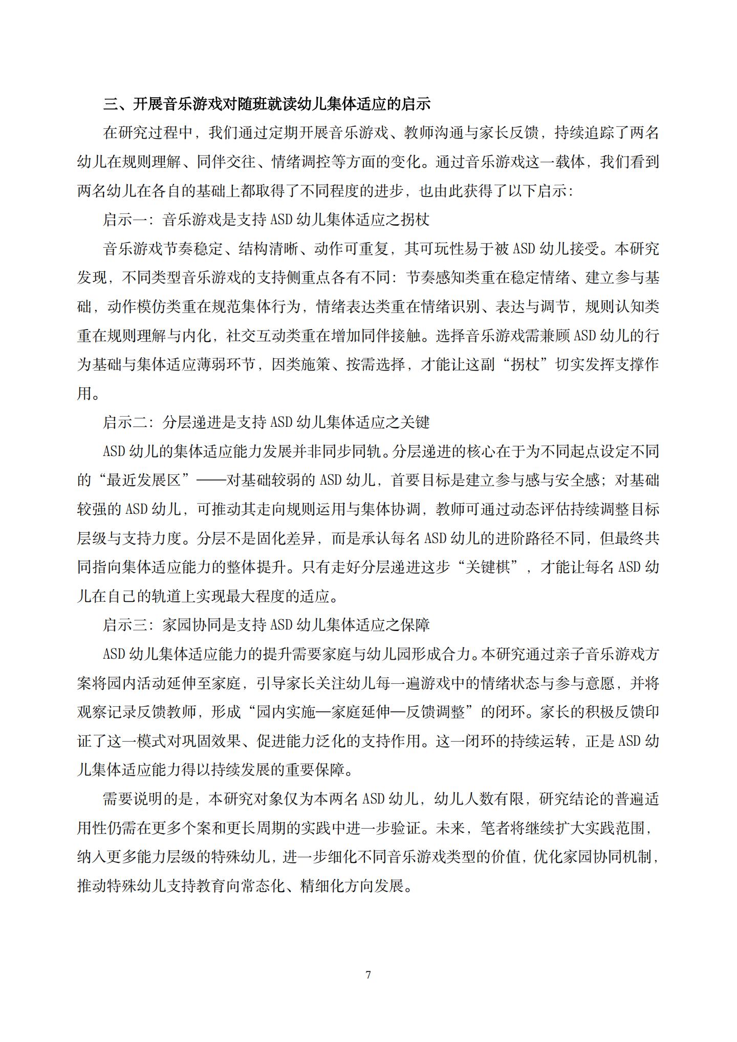 不同类型音乐游戏对ASD幼儿集体适应能力的差异化影响研究 (华建 缪丽芸)_07.jpg
