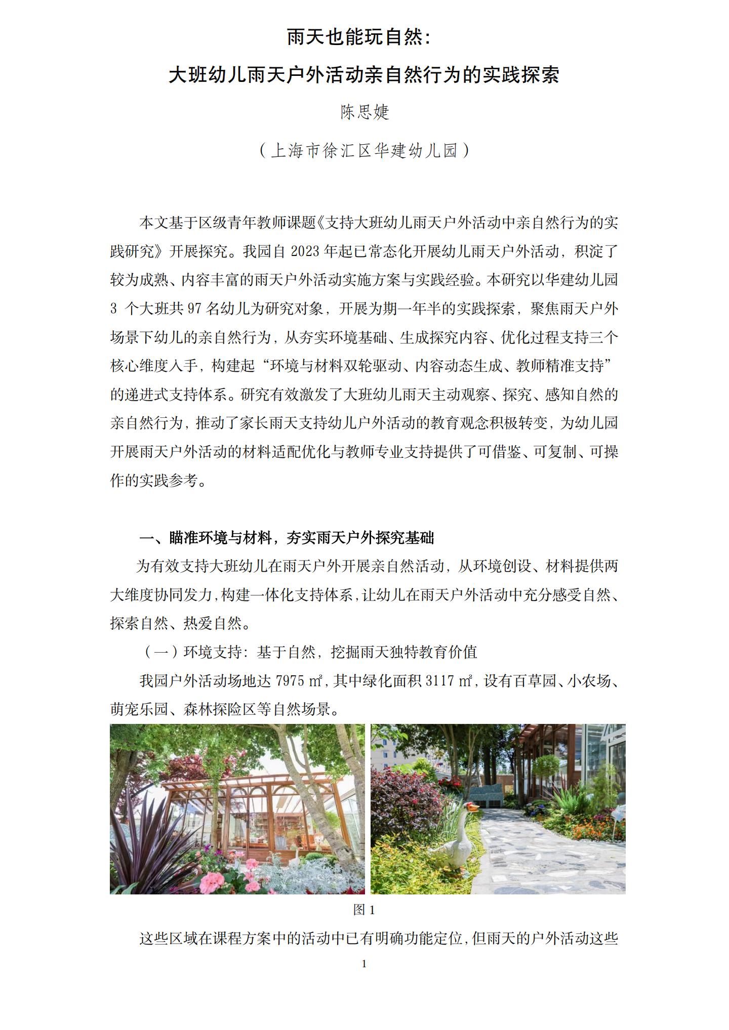 雨天也能玩自然：大班幼儿雨天户外活动亲自然行为实践探索（华建 陈思婕）_01.jpg