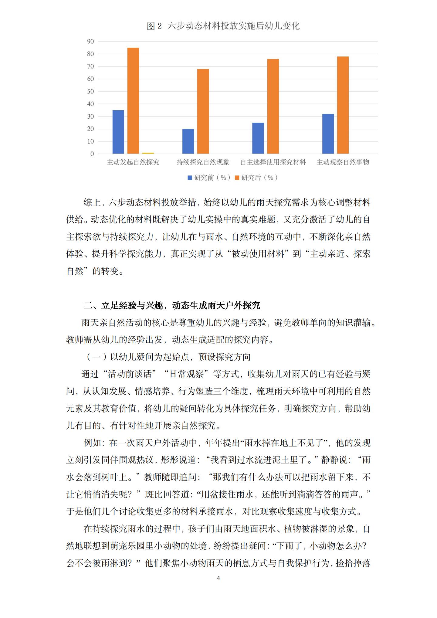 雨天也能玩自然：大班幼儿雨天户外活动亲自然行为实践探索（华建 陈思婕）_04.jpg