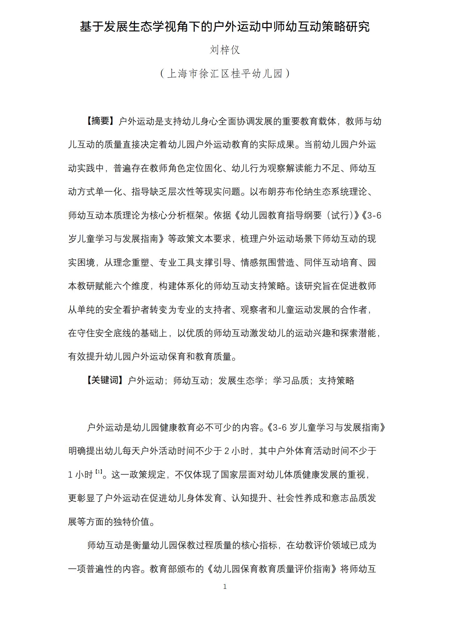 基于发展生态学视角下的户外运动中师幼互动策略研究（桂平 刘梓仪）_01.jpg