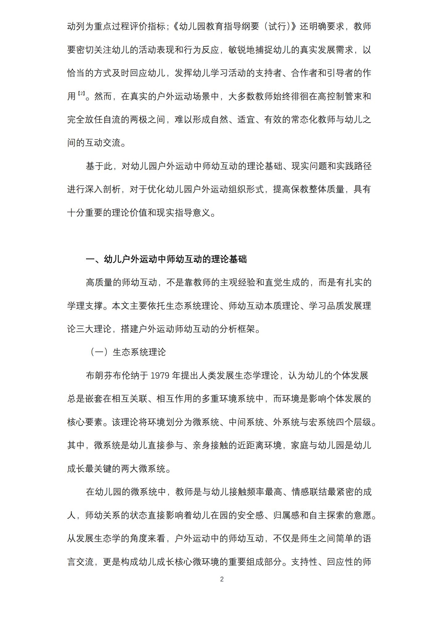 基于发展生态学视角下的户外运动中师幼互动策略研究（桂平 刘梓仪）_02.jpg