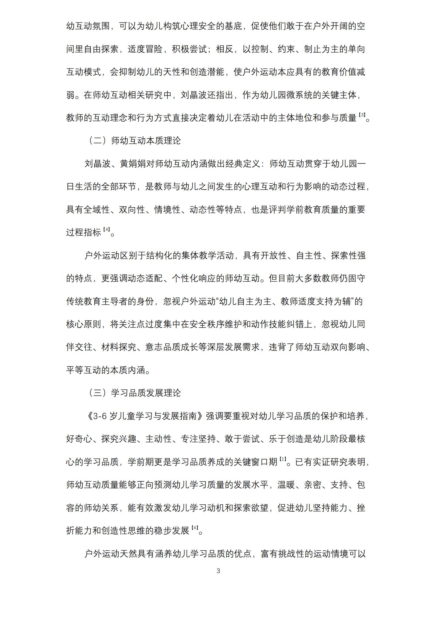 基于发展生态学视角下的户外运动中师幼互动策略研究（桂平 刘梓仪）_03.jpg