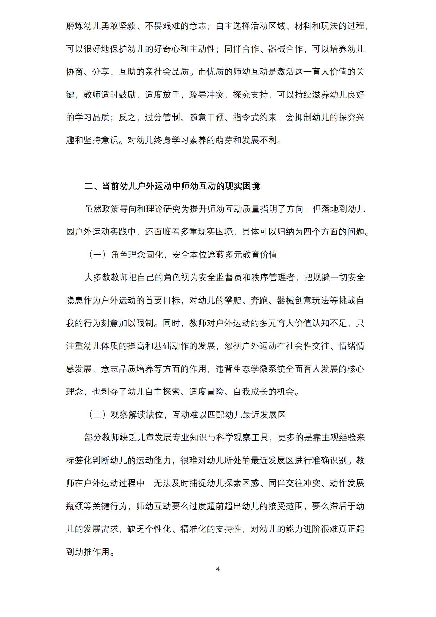 基于发展生态学视角下的户外运动中师幼互动策略研究（桂平 刘梓仪）_04.jpg