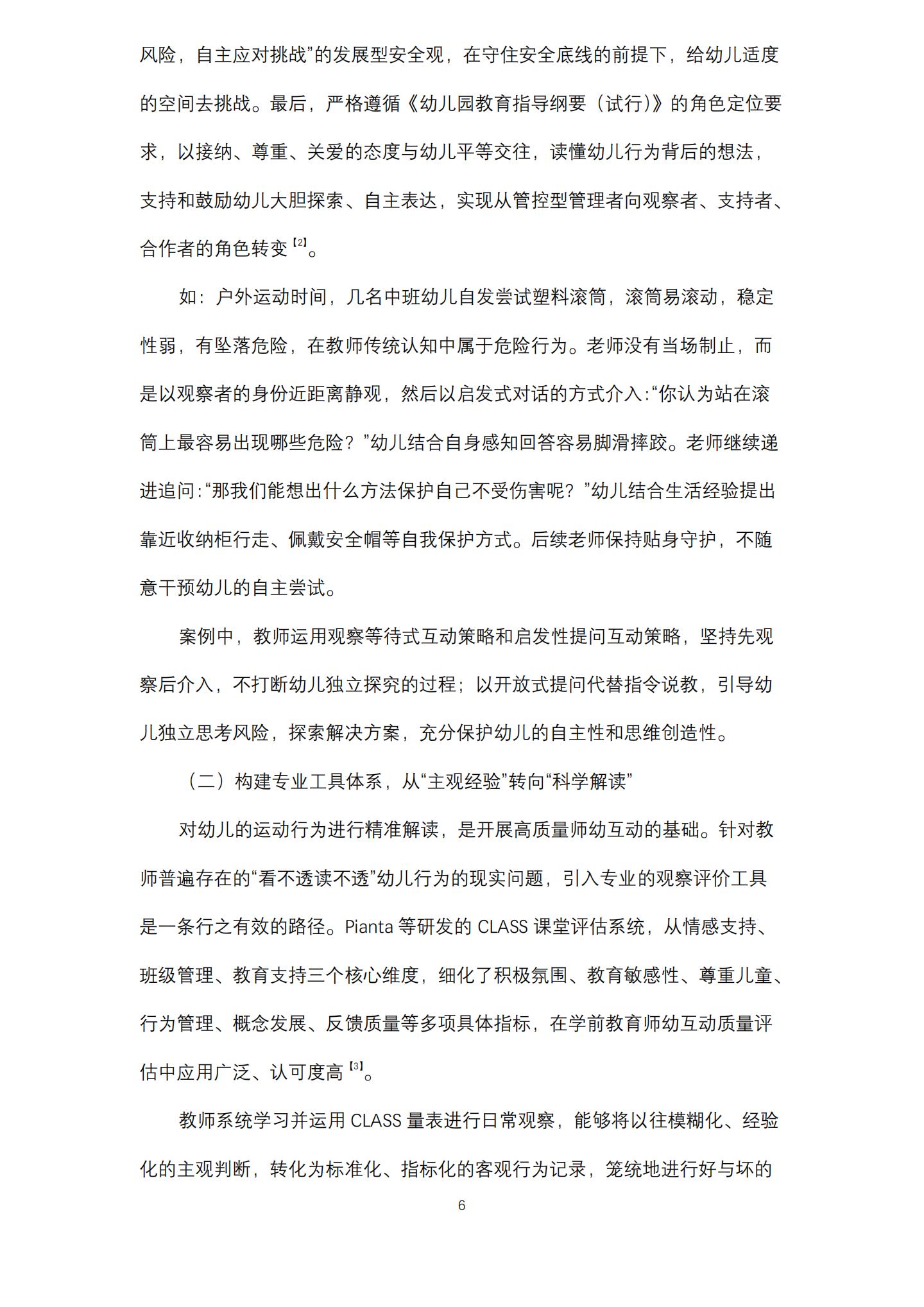 基于发展生态学视角下的户外运动中师幼互动策略研究（桂平 刘梓仪）_06.jpg