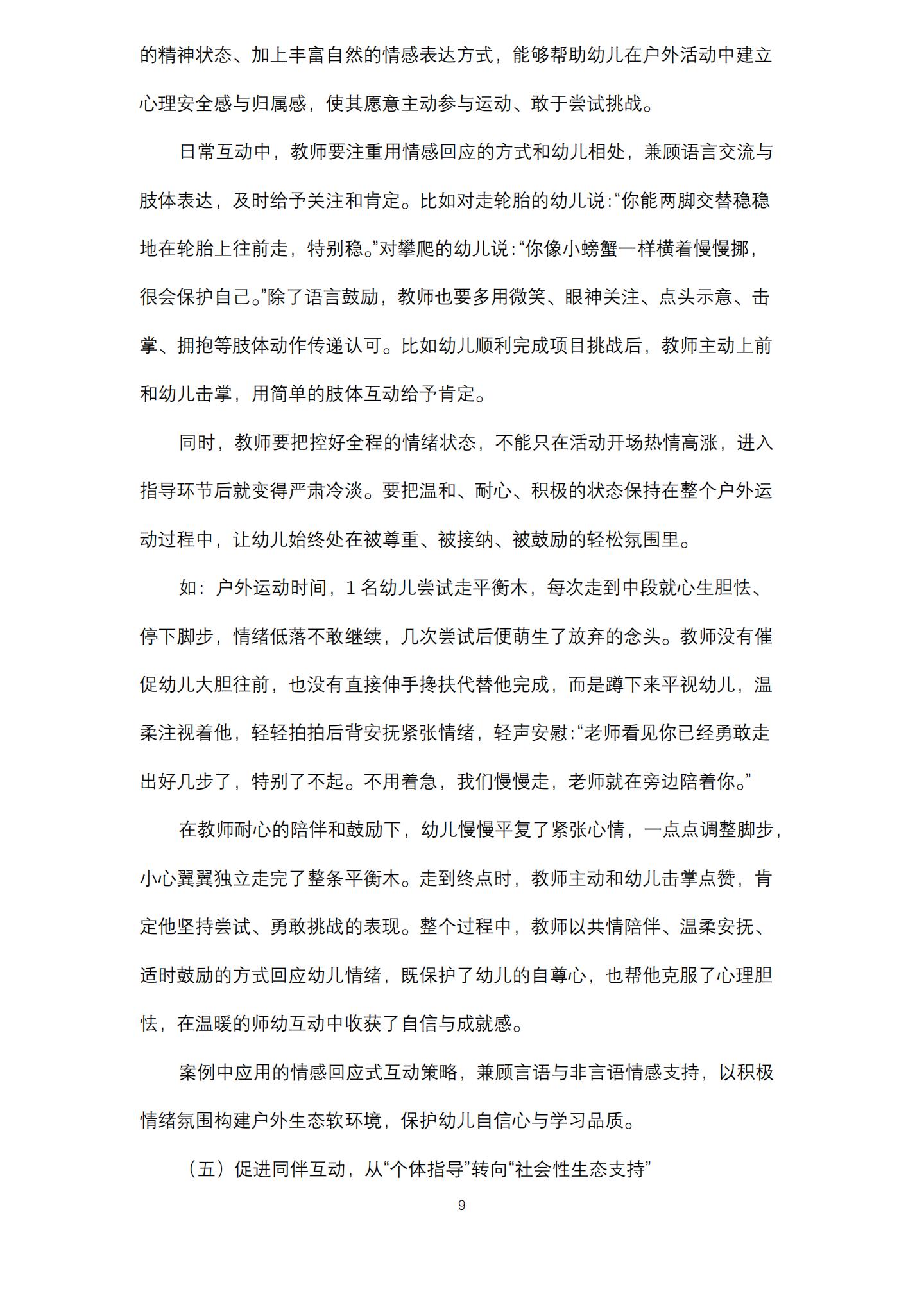 基于发展生态学视角下的户外运动中师幼互动策略研究（桂平 刘梓仪）_09.jpg