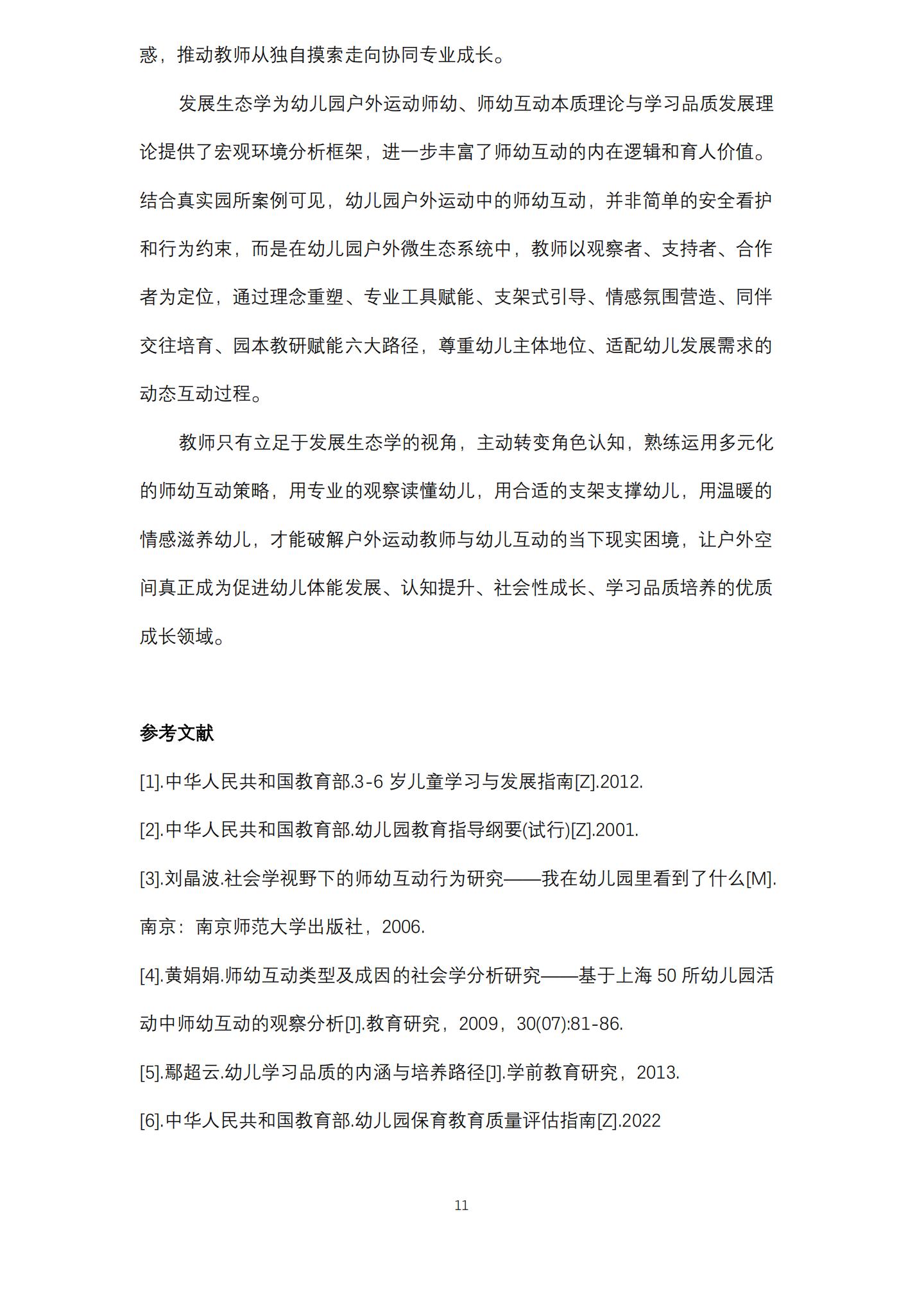 基于发展生态学视角下的户外运动中师幼互动策略研究（桂平 刘梓仪）_11.jpg