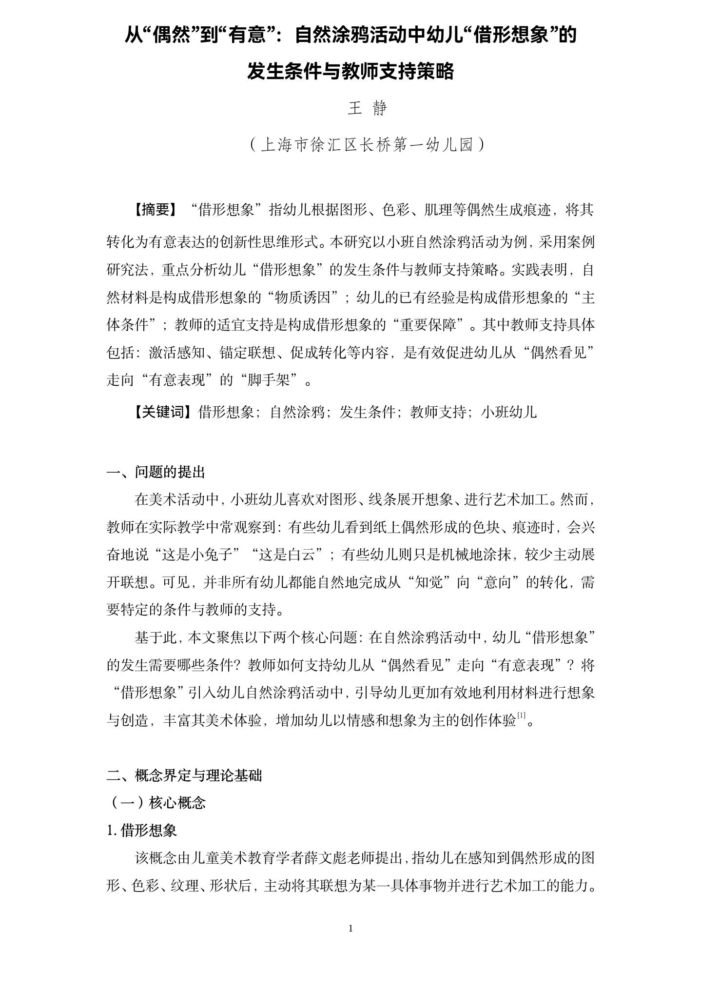 20260604从偶然到有意：自然涂鸦活动中幼儿“借形想象”的发生条件与教师支持策略（长桥第一幼儿园 王静）_01.jpg