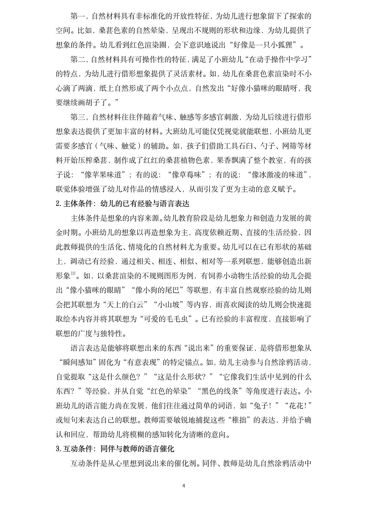20260604从偶然到有意：自然涂鸦活动中幼儿“借形想象”的发生条件与教师支持策略（长桥第一幼儿园 王静）_04.jpg