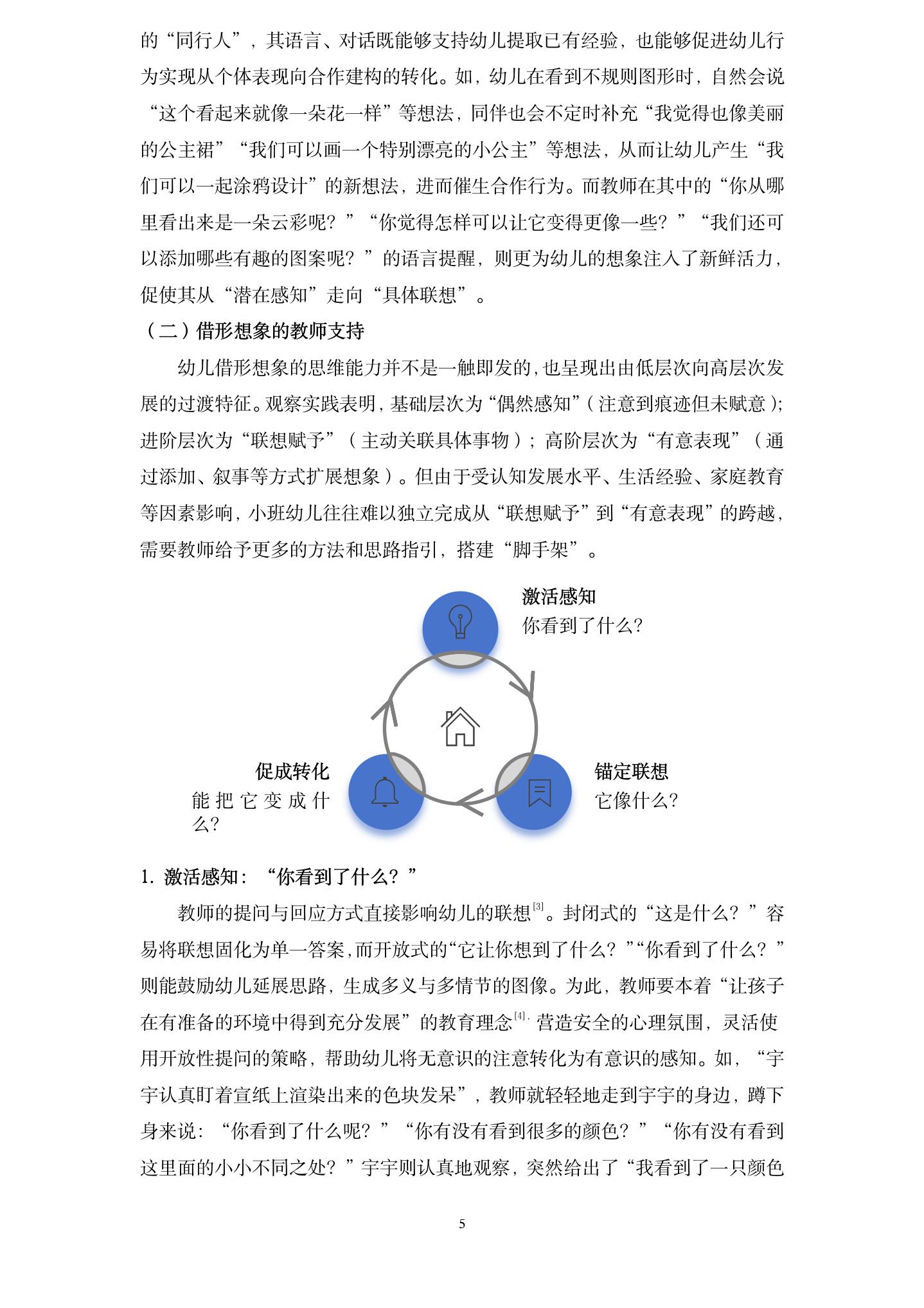 20260604从偶然到有意：自然涂鸦活动中幼儿“借形想象”的发生条件与教师支持策略（长桥第一幼儿园 王静）_05.jpg