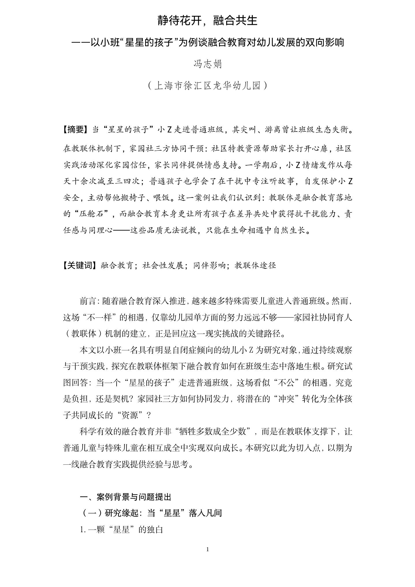 20260608静待花开，融合共生——以小班“星星的孩子”为例谈融合教育对幼儿发展的双向影响(龙华 冯志娟)_01.jpg