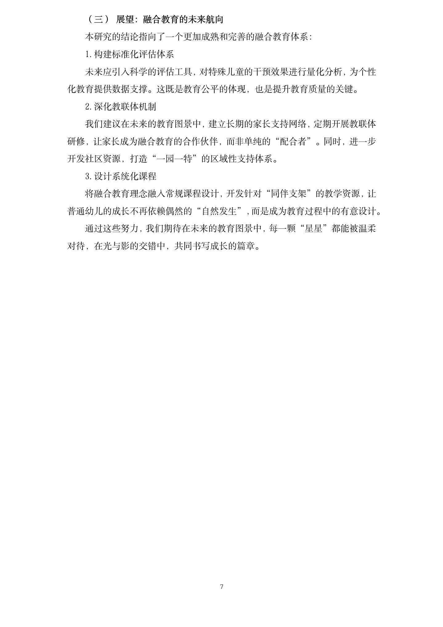 20260608静待花开，融合共生——以小班“星星的孩子”为例谈融合教育对幼儿发展的双向影响(龙华 冯志娟)_07.jpg