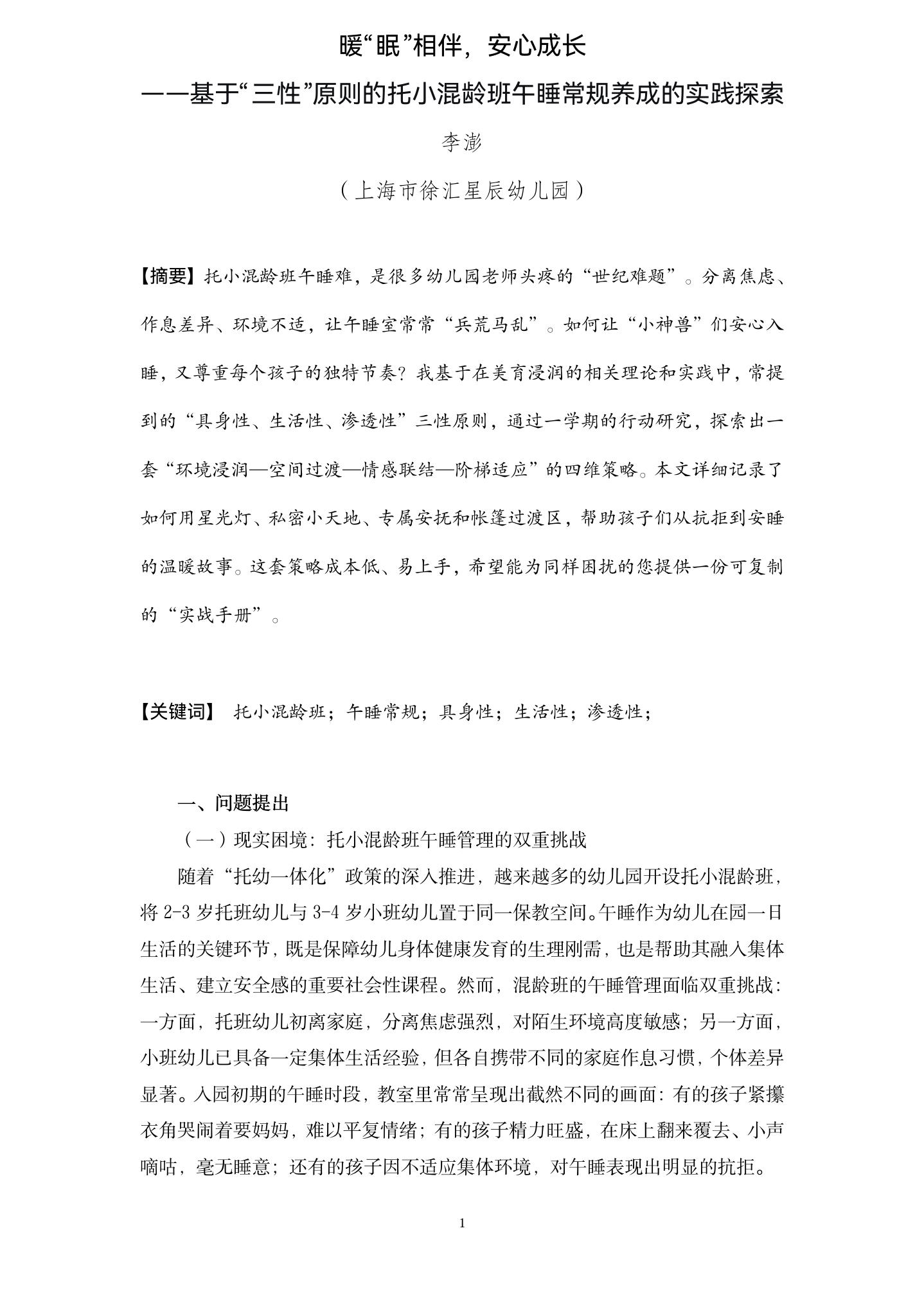 20260608暖眠相伴，安心成长——基于“三性”原则的托小混龄班午睡常规养成的实践探索（星辰 李澎）_01.jpg