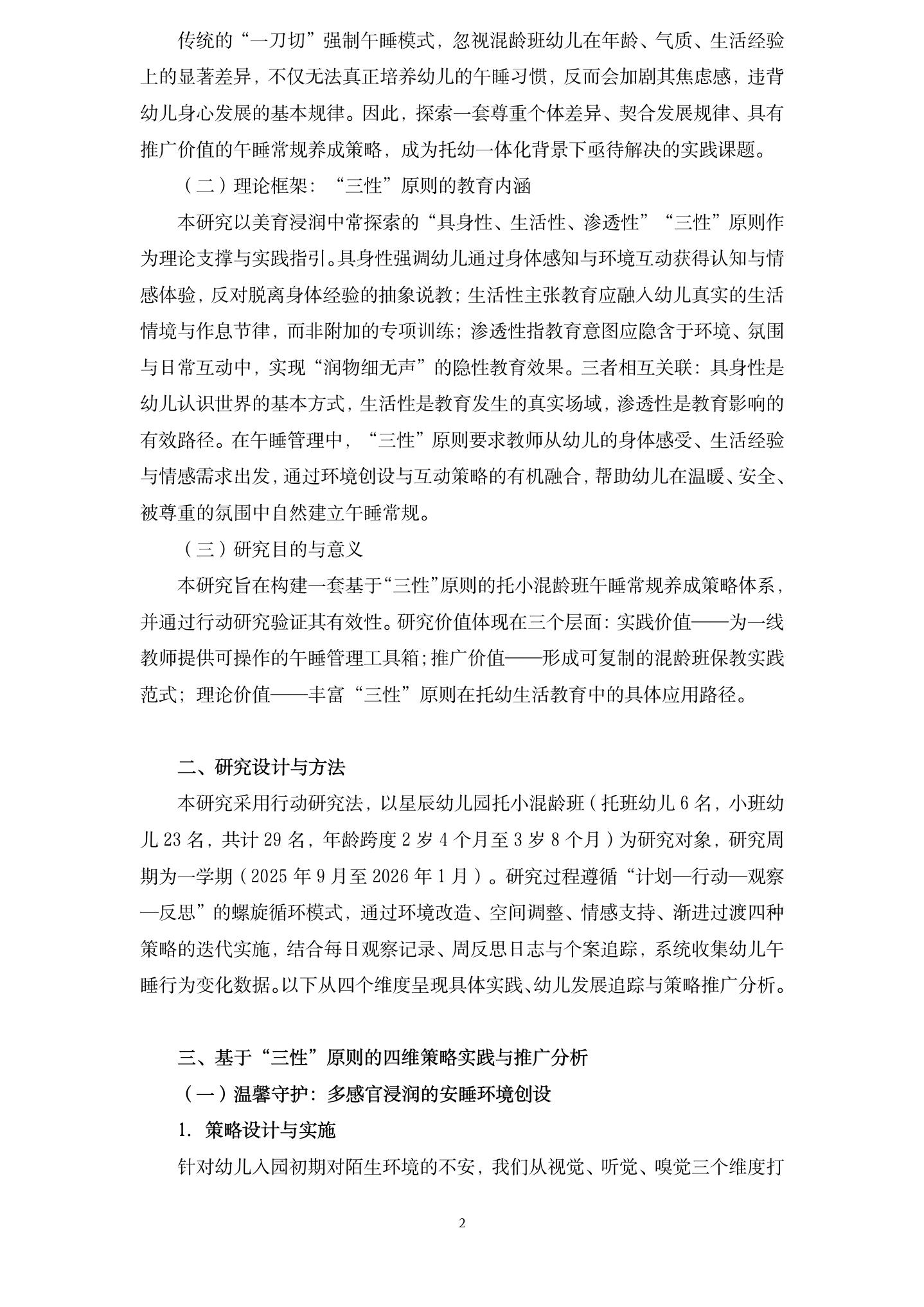 20260608暖眠相伴，安心成长——基于“三性”原则的托小混龄班午睡常规养成的实践探索（星辰 李澎）_02.jpg