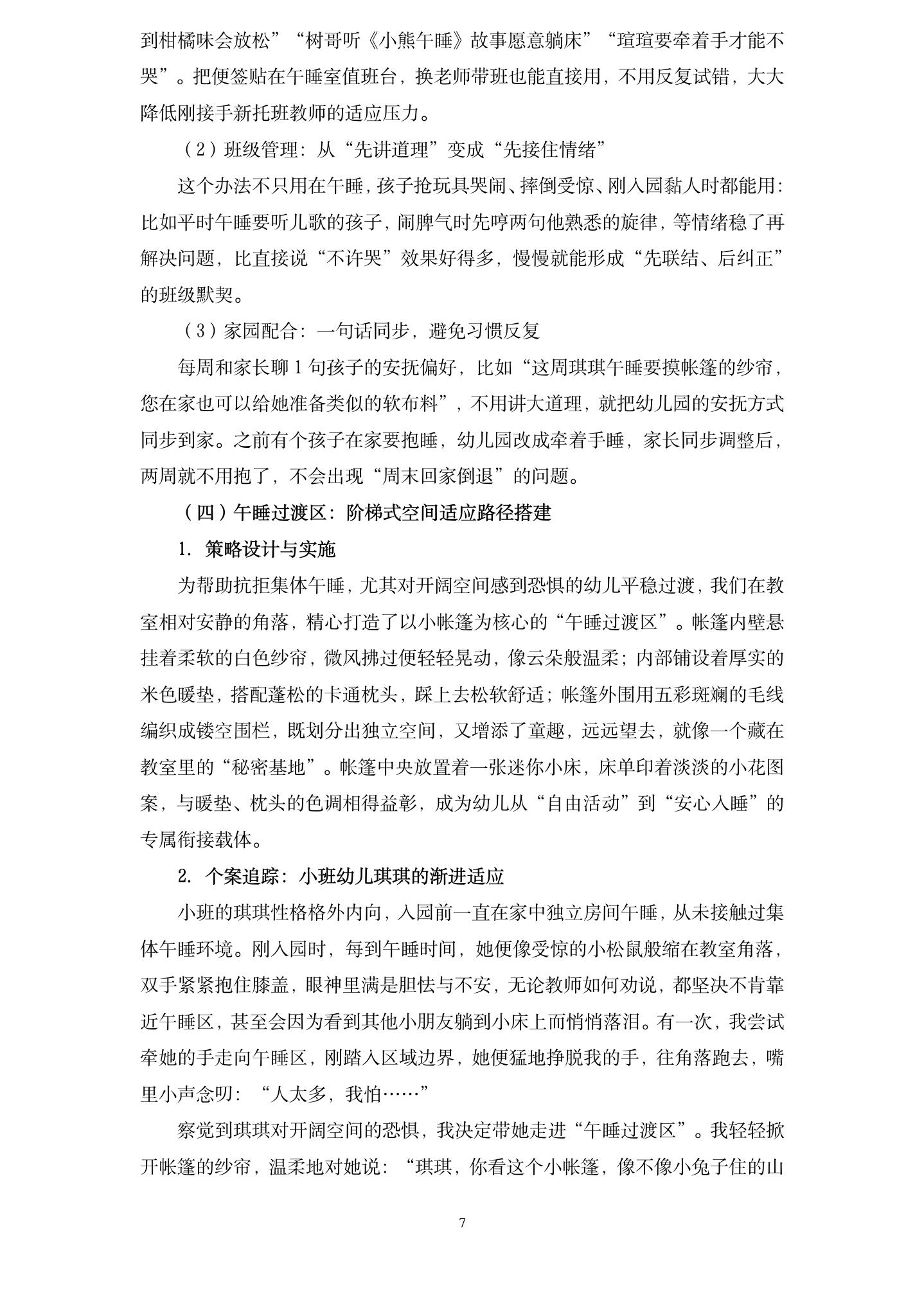 20260608暖眠相伴，安心成长——基于“三性”原则的托小混龄班午睡常规养成的实践探索（星辰 李澎）_07.jpg