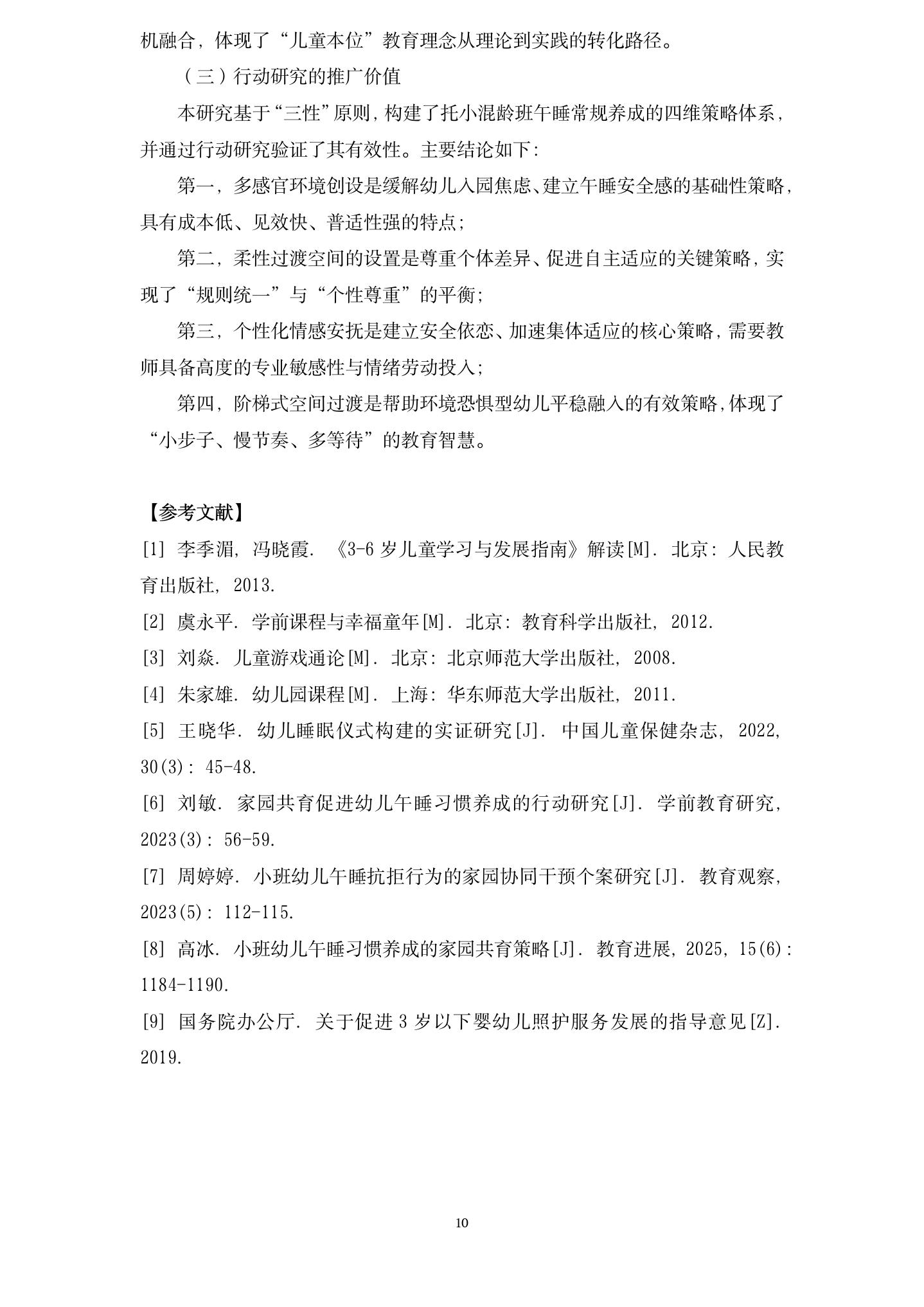 20260608暖眠相伴，安心成长——基于“三性”原则的托小混龄班午睡常规养成的实践探索（星辰 李澎）_10.jpg