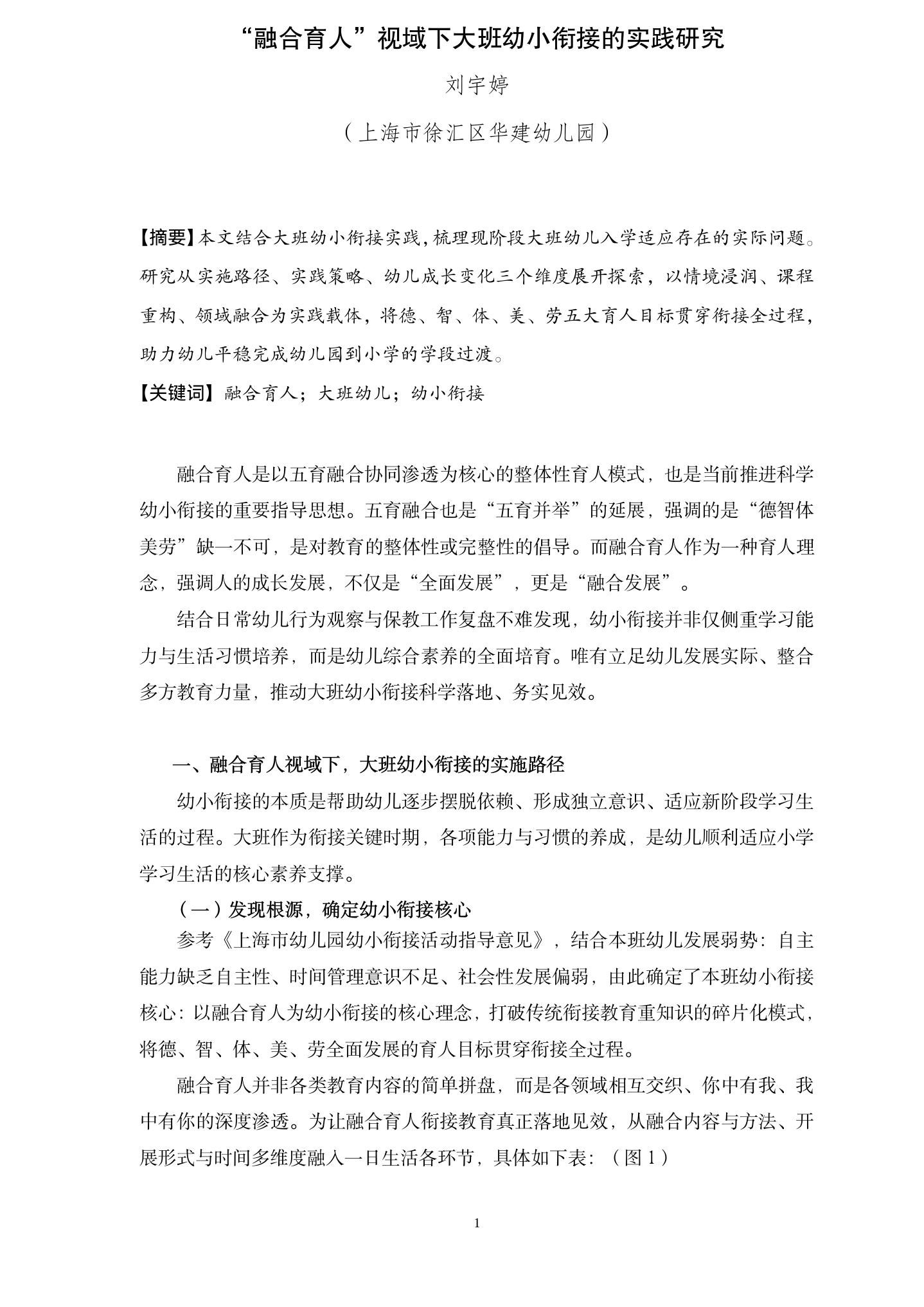 20260608“融合育人”视域下大班幼小衔接的实践研究（华建刘宇婷）_01.jpg