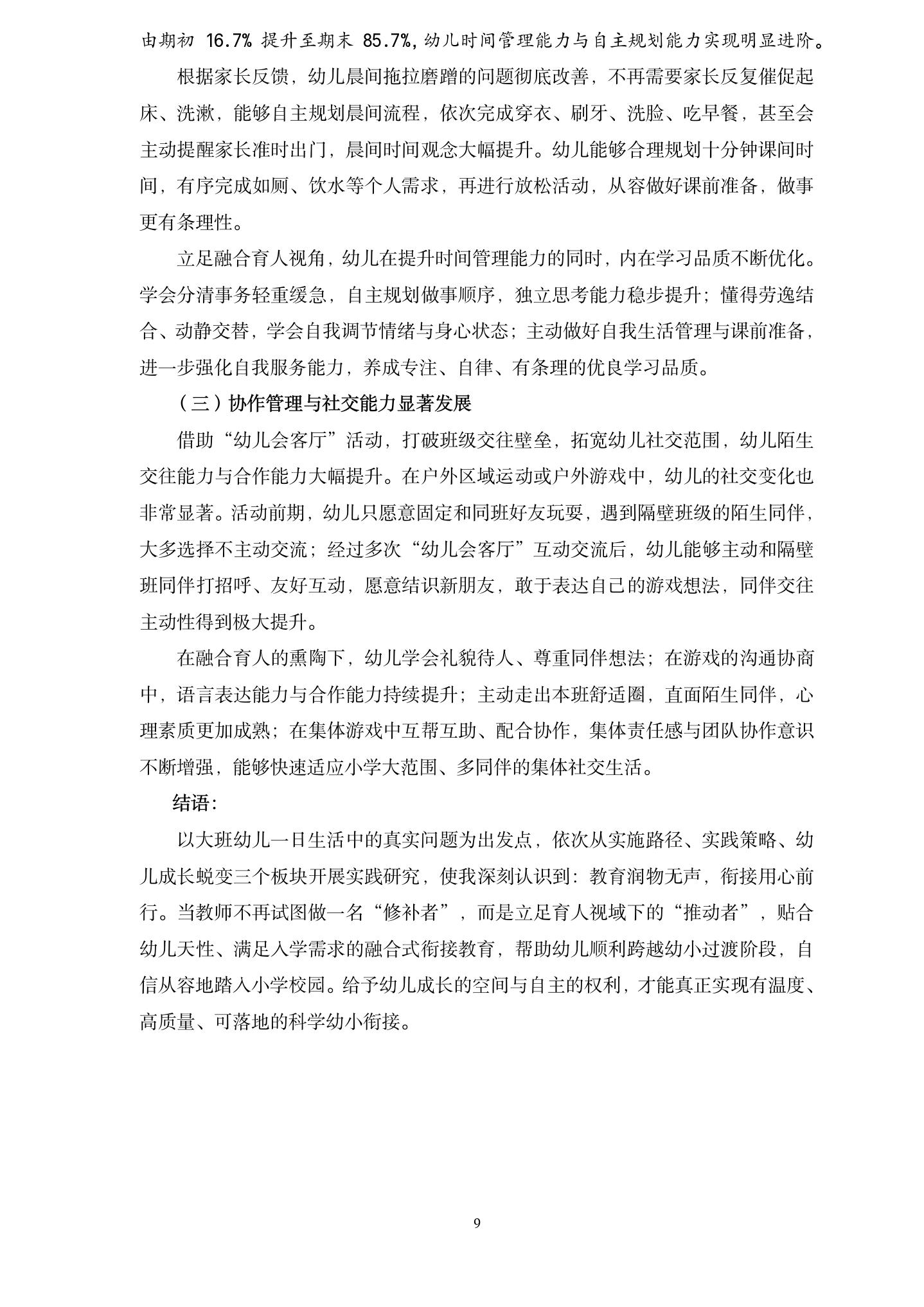 20260608“融合育人”视域下大班幼小衔接的实践研究（华建刘宇婷）_09.jpg