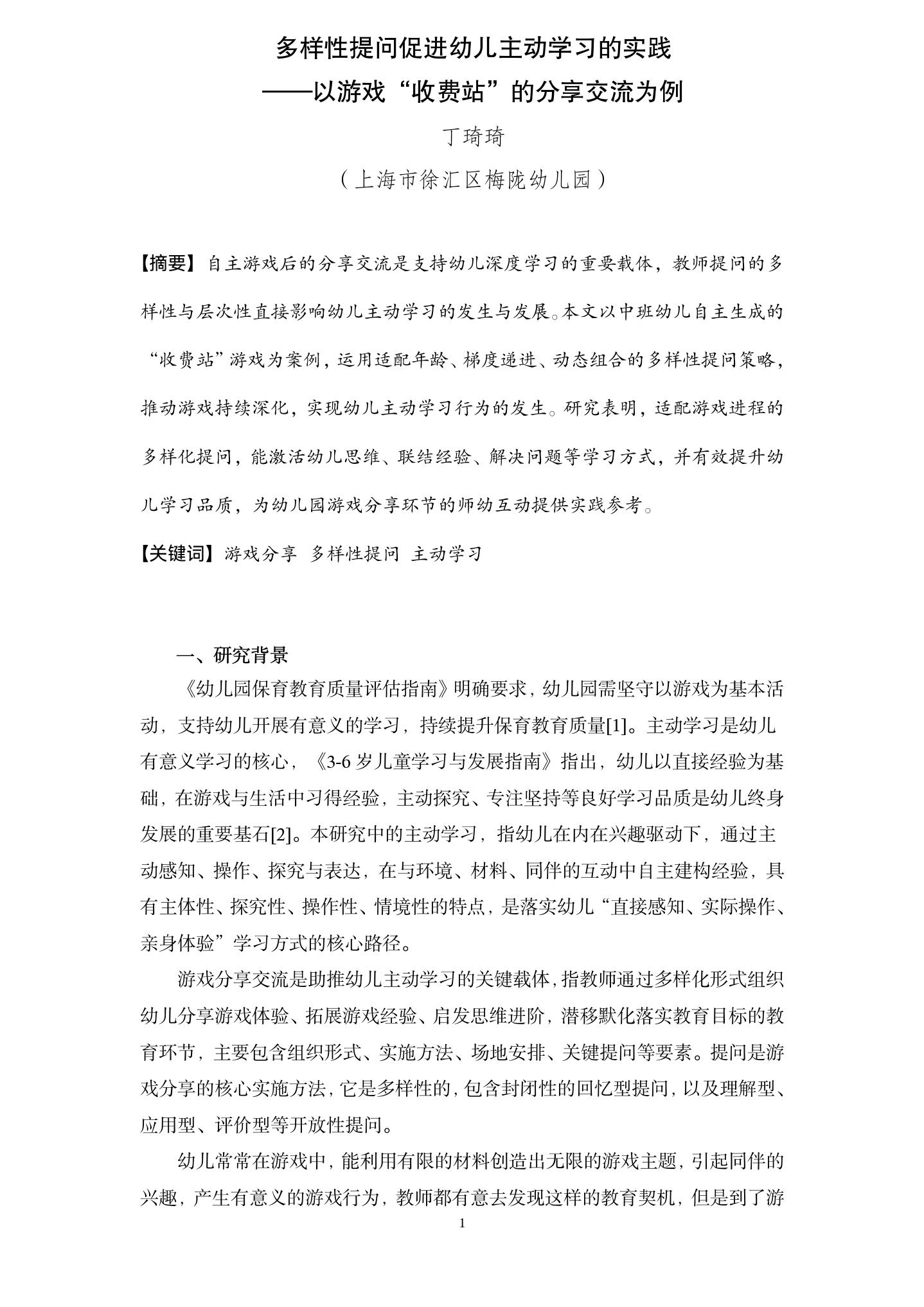 20260610多样性提问促进幼儿主动学习的实践 （梅陇 丁琦琦）_01.jpg
