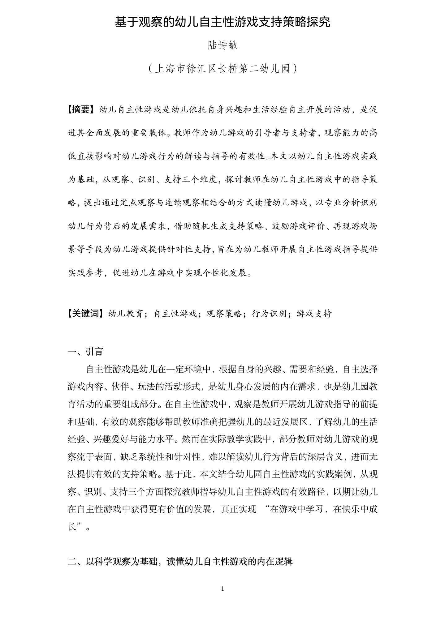 20260611基于观察与支持的幼儿自主性游戏指导策略探究（长二幼 陆诗敏）_01.jpg