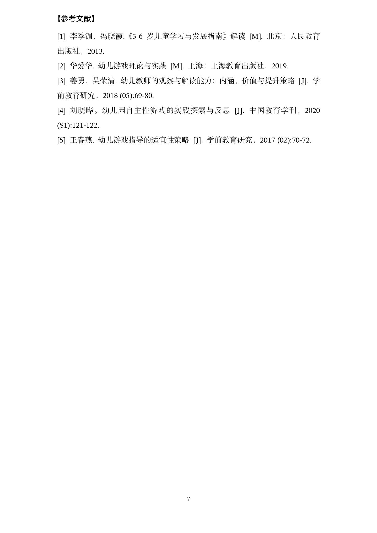 20260611基于观察与支持的幼儿自主性游戏指导策略探究（长二幼 陆诗敏）_07.jpg