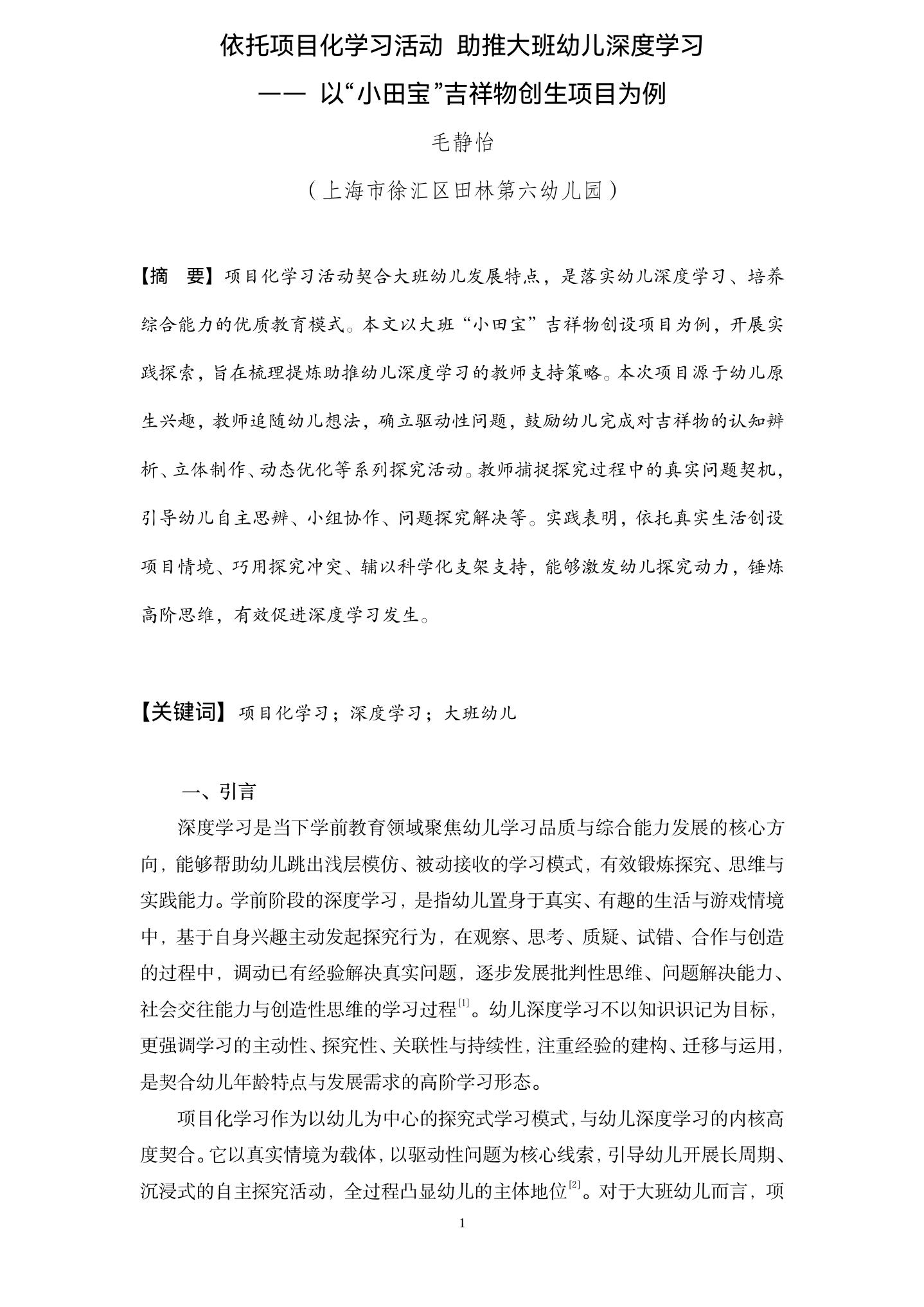 20260616依托项目化学习活动，助推大班幼儿深度学习 (田六 毛静怡）_01.jpg