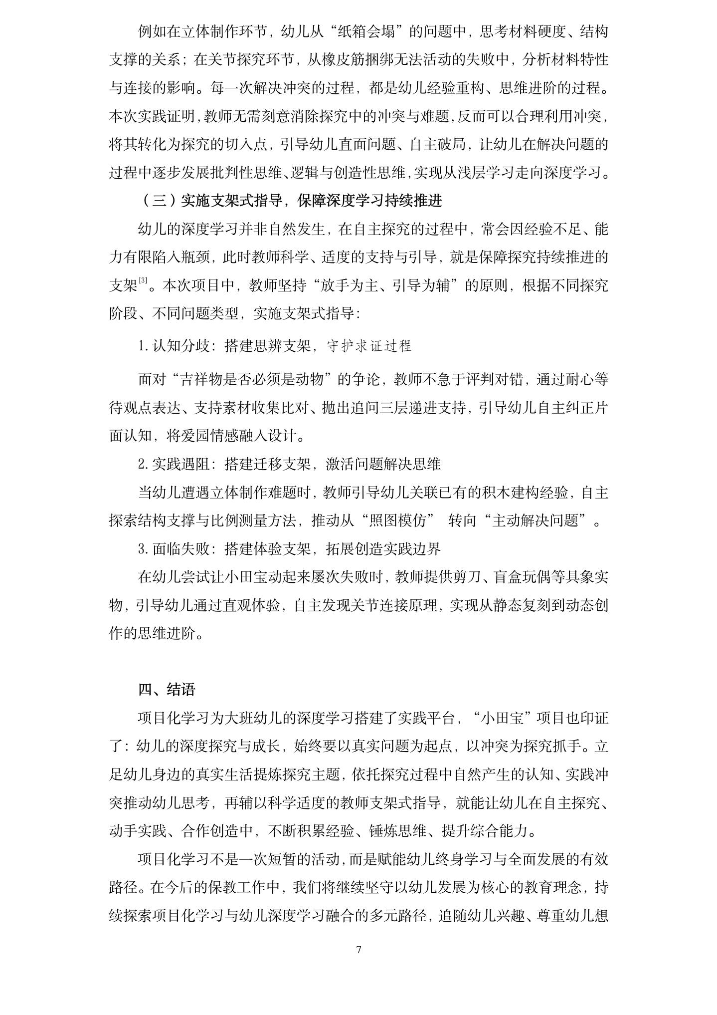 20260616依托项目化学习活动，助推大班幼儿深度学习 (田六 毛静怡）_07.jpg
