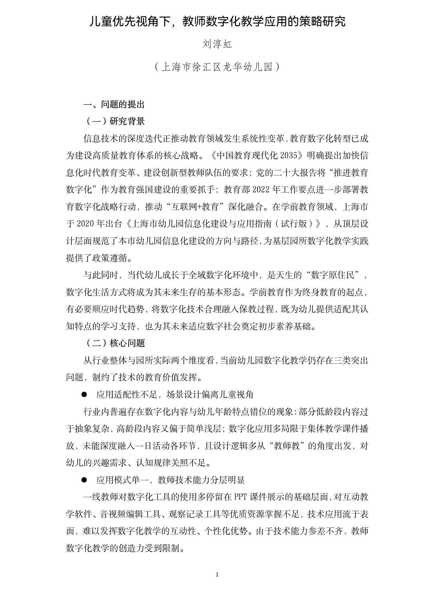 20260624儿童优先视角下，教师数字化教学应用的策略研究 （龙华  刘淳虹）_01.jpg