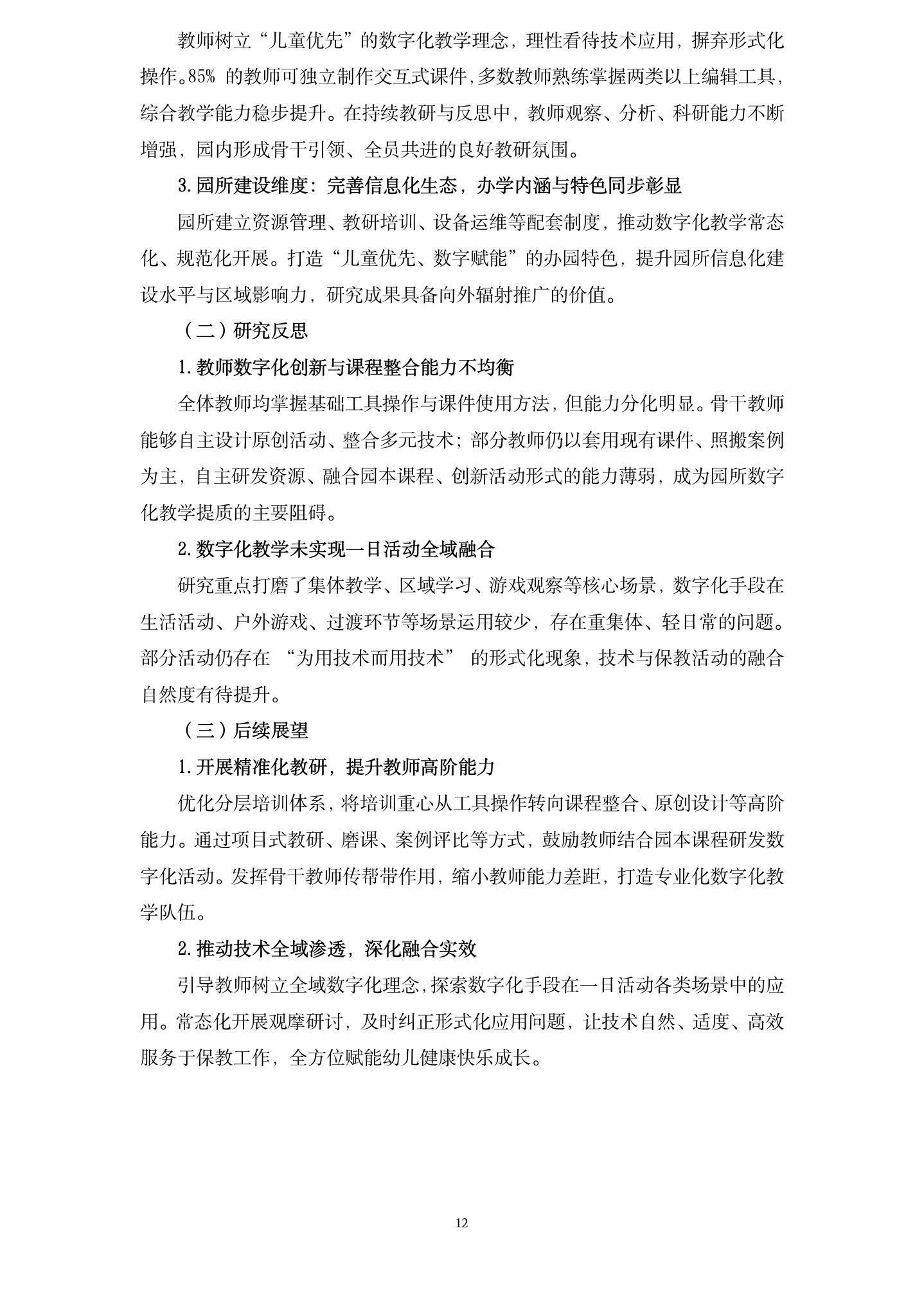 20260624儿童优先视角下，教师数字化教学应用的策略研究 （龙华 刘淳虹）_12.jpg