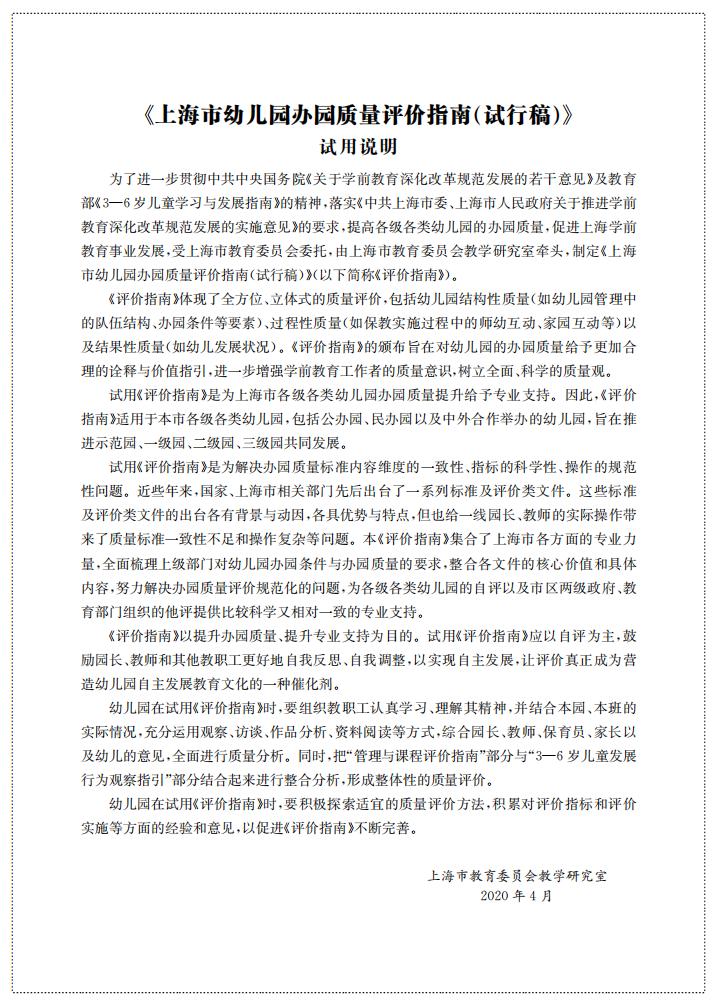 上海市幼儿园办园质量评价指南（试行稿）_02.jpg